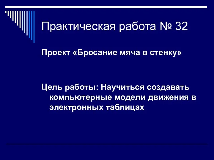 Практическая работа № 32 Проект «Бросание мяча в стенку» Цель