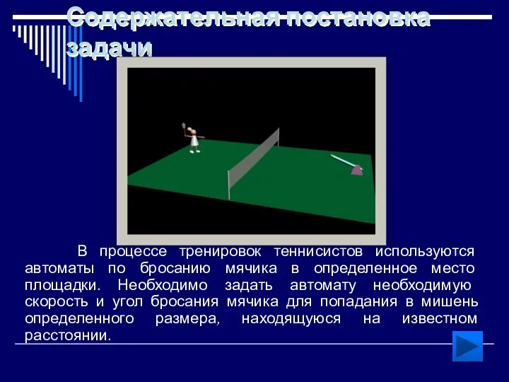 Содержательная постановка задачи В процессе тренировок теннисистов используются автоматы по