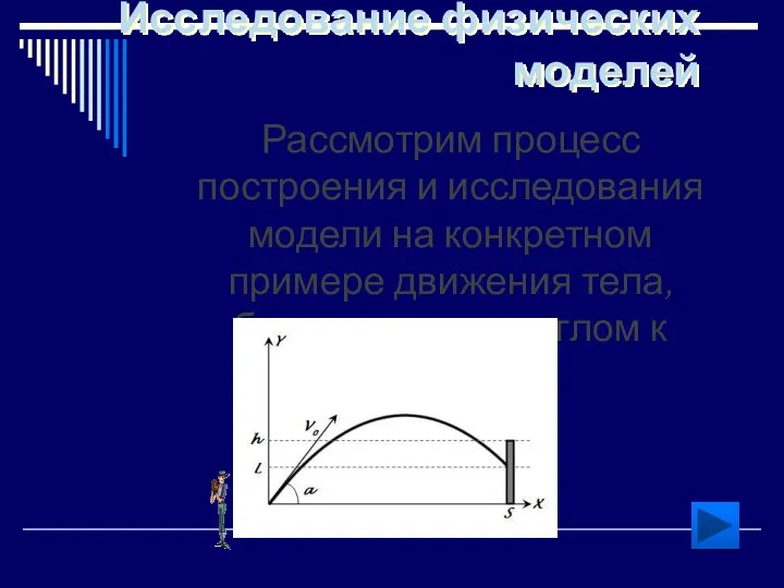 Исследование физических моделей Рассмотрим процесс построения и исследования модели на