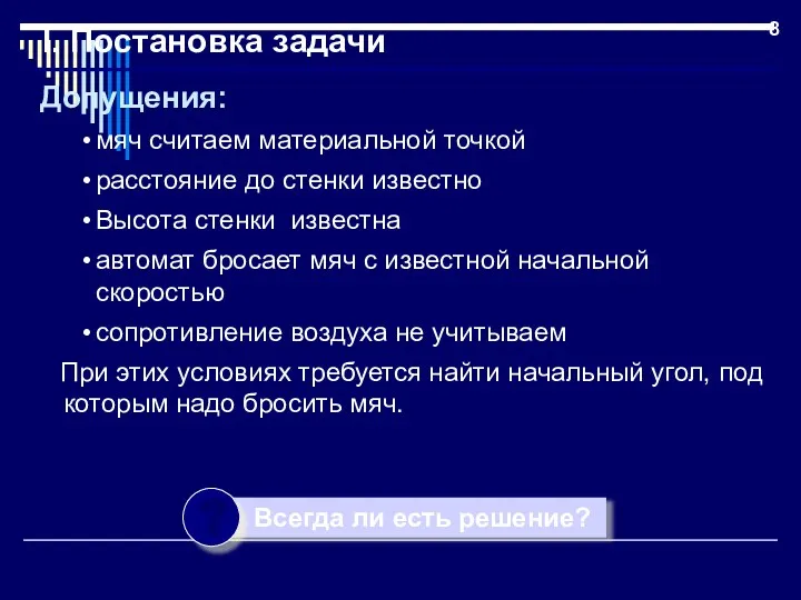 I. Постановка задачи Допущения: мяч считаем материальной точкой расстояние до