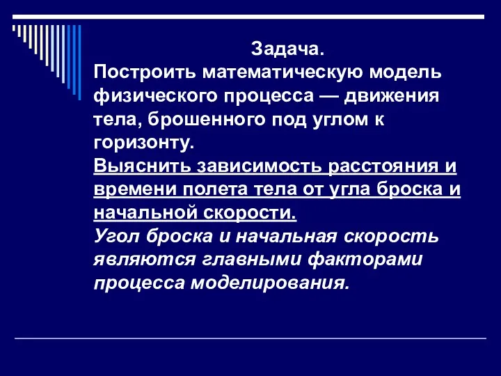 Задача. Построить математическую модель физического процесса — движения тела, брошенного