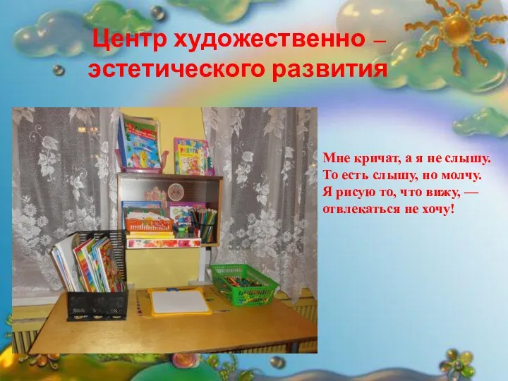 Центр художественно – эстетического развития Мне кричат, а я не слышу. То есть