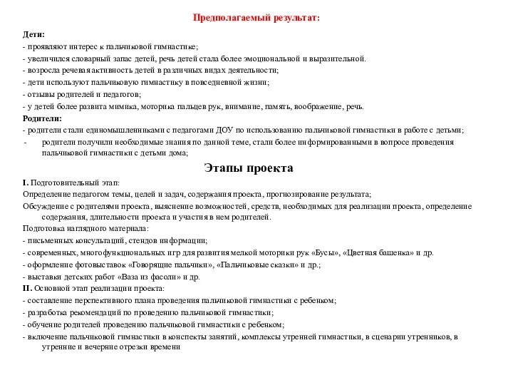 Предполагаемый результат: Дети: - проявляют интерес к пальчиковой гимнастике; -