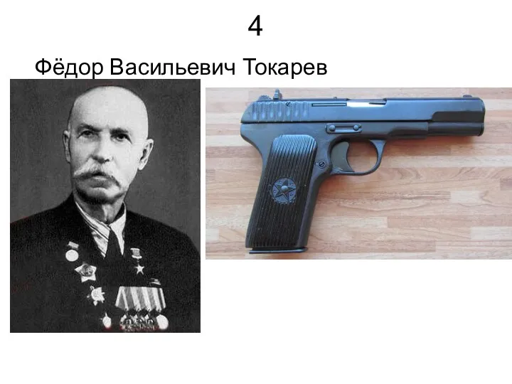 4 Фёдор Васильевич Токарев