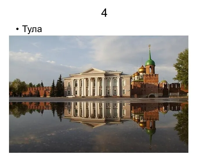 4 Тула