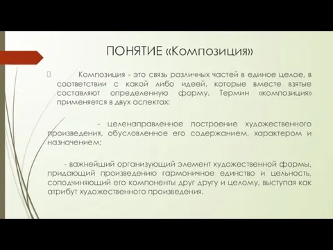 ПОНЯТИЕ «Композиция» Композиция - это связь различных частей в единое