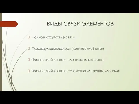 ВИДЫ СВЯЗИ ЭЛЕМЕНТОВ Полное отсутствие связи Подразумевающиеся (логические) связи Физический