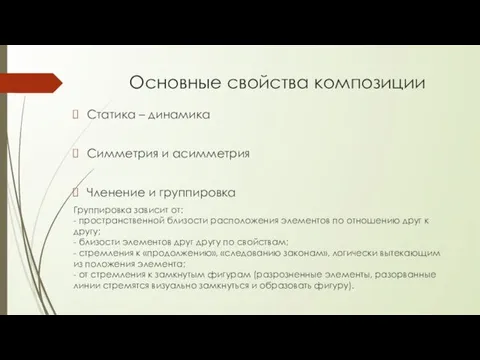 Основные свойства композиции Статика – динамика Симметрия и асимметрия Членение