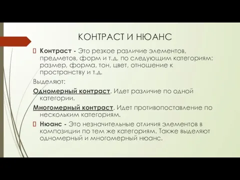 КОНТРАСТ И НЮАНС Контраст - Это резкое различие элементов, предметов,