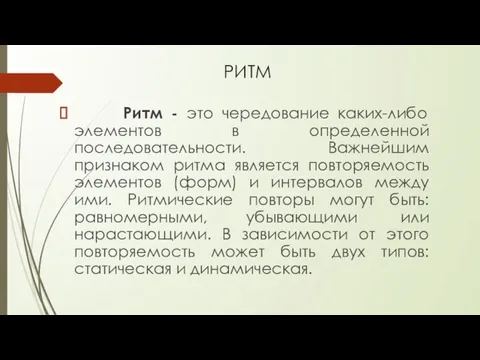 РИТМ Ритм - это чередование каких-либо элементов в определенной последовательности.