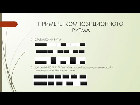 ПРИМЕРЫ КОМПОЗИЦИОННОГО РИТМА СТАТИЧЕСКИЙ РИТМ ДИНАМИЧЕСКИЙ РИТМ (убывающий по арифметической и геометрической прогрессиям)