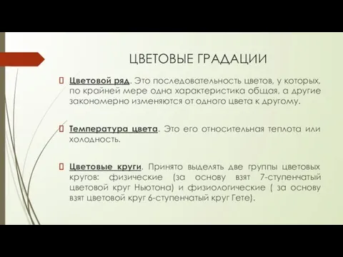 ЦВЕТОВЫЕ ГРАДАЦИИ Цветовой ряд. Это последовательность цветов, у которых, по