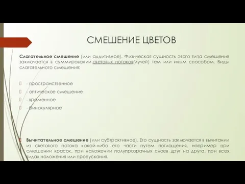 СМЕШЕНИЕ ЦВЕТОВ Слагательное смешение (или аддитивное). Физическая сущность этого типа