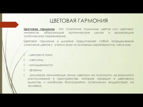 ЦВЕТОВАЯ ГАРМОНИЯ Цветовая гармония - это сочетание отдельных цветов или