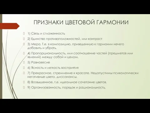 ПРИЗНАКИ ЦВЕТОВОЙ ГАРМОНИИ 1) Связь и сглаженность 2) Единство противоположностей,