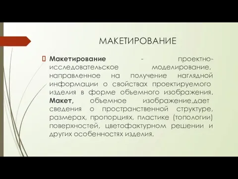 МАКЕТИРОВАНИЕ Макетирование - проектно-исследовательское моделирова­ние, направленное на получение наглядной информации