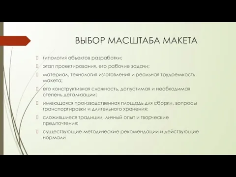 ВЫБОР МАСШТАБА МАКЕТА типология объектов разработки; этап проектирования, его рабочие