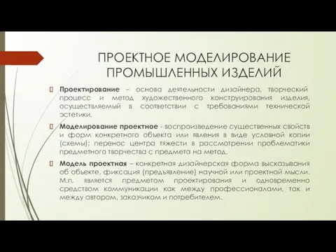 ПРОЕКТНОЕ МОДЕЛИРОВАНИЕ ПРОМЫШЛЕННЫХ ИЗДЕЛИЙ Проектирование – основа деятельности дизайнера, творческий