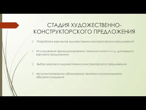 СТАДИЯ ХУДОЖЕСТВЕННО-КОНСТРУКТОРСКОГО ПРЕДЛОЖЕНИЯ Разработка вариантов художественно-конструкторских предложений Исследование функционирования, технологичности