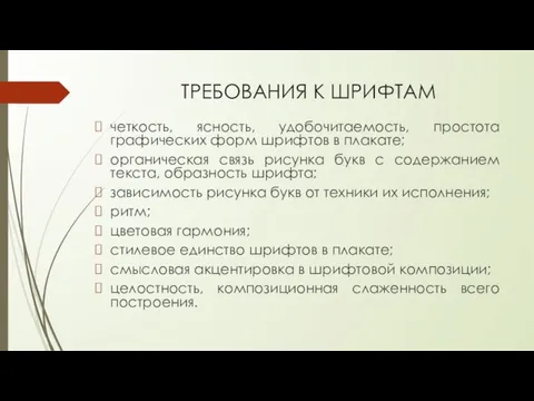 ТРЕБОВАНИЯ К ШРИФТАМ четкость, ясность, удобочитаемость, простота графических форм шрифтов