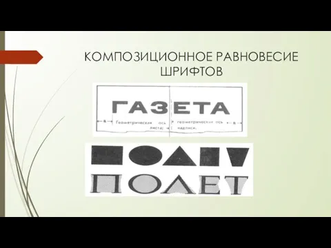 КОМПОЗИЦИОННОЕ РАВНОВЕСИЕ ШРИФТОВ