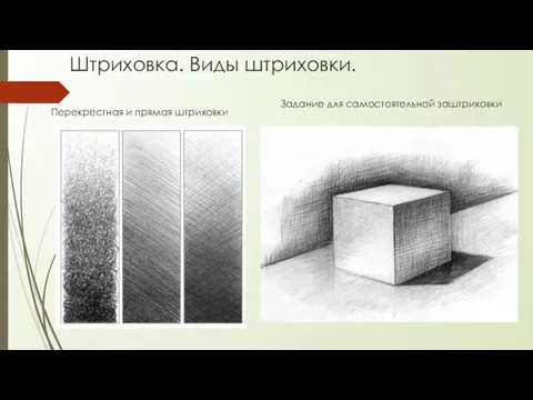 Штриховка. Виды штриховки. Перекрестная и прямая штриховки Задание для самостоятельной заштриховки