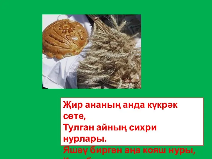 Җир ананың анда күкрәк сөте, Тулган айның сихри нурлары. Яшәү