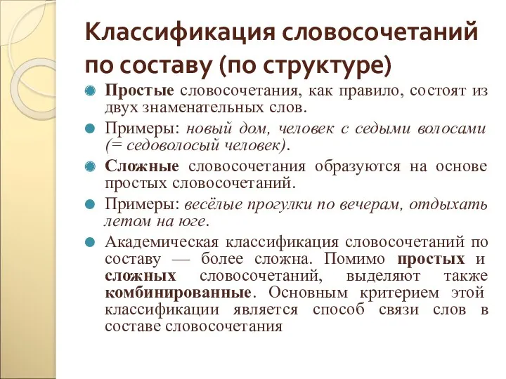 Классификация словосочетаний по составу (по структуре) Простые словосочетания, как правило,