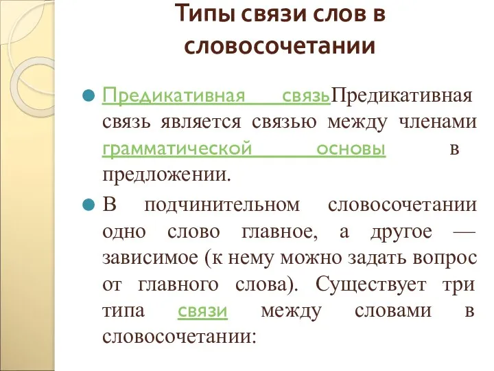 Типы связи слов в словосочетании Предикативная связьПредикативная связь является связью