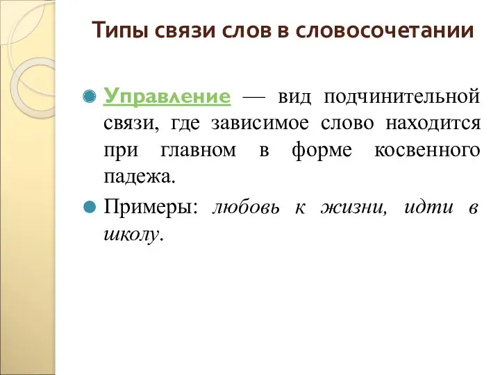 Типы связи слов в словосочетании Управление — вид подчинительной связи,