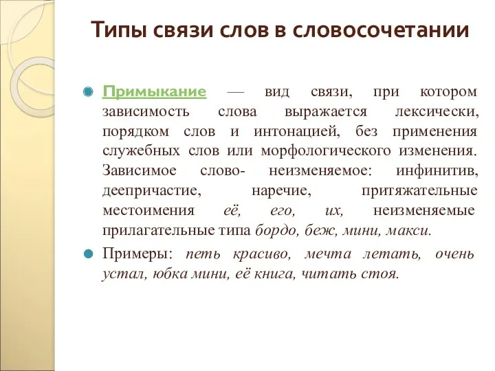 Типы связи слов в словосочетании Примыкание — вид связи, при