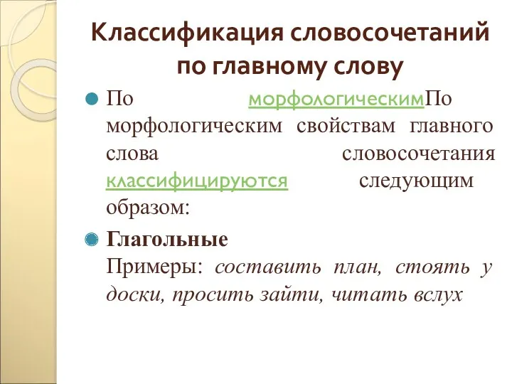 Классификация словосочетаний по главному слову По морфологическимПо морфологическим свойствам главного