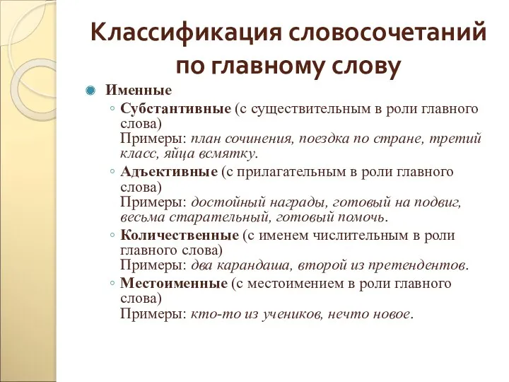 Классификация словосочетаний по главному слову Именные Субстантивные (с существительным в