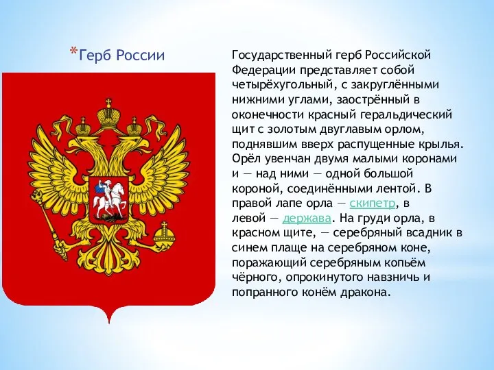 Герб России Государственный герб Российской Федерации представляет собой четырёхугольный, с