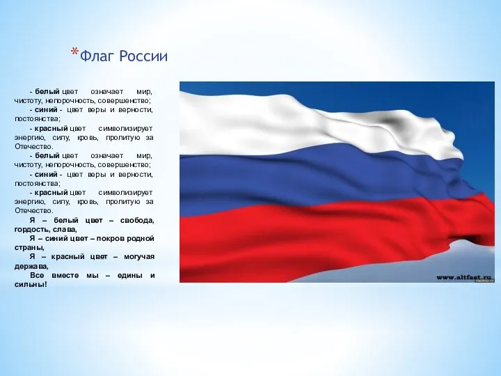 Флаг России - белый цвет означает мир, чистоту, непорочность, совершенство;