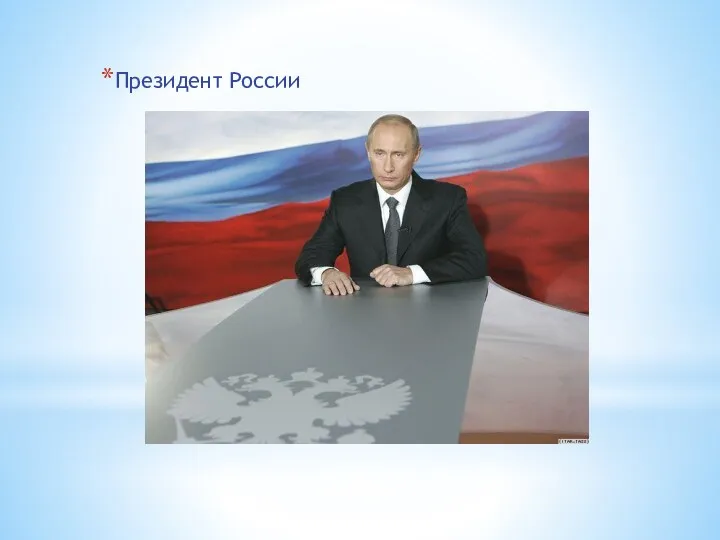 Президент России