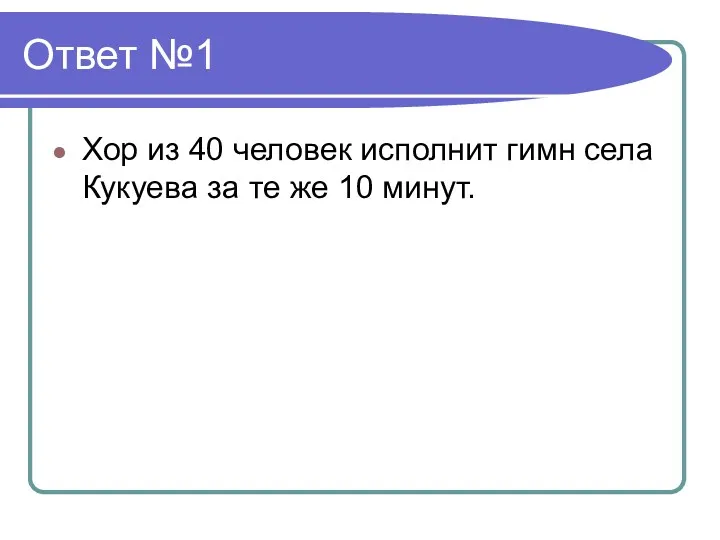 Ответ №1 Хор из 40 человек исполнит гимн села Кукуева за те же 10 минут.