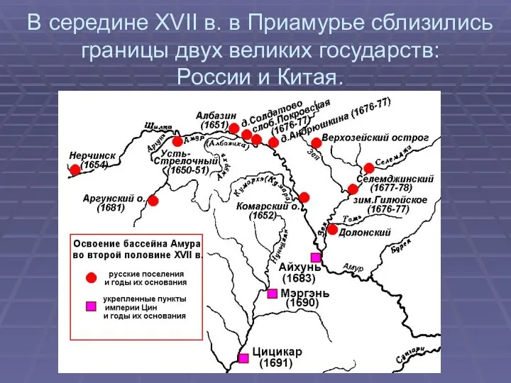 В середине XVII в. в Приамурье сблизились границы двух великих государств: России и Китая.