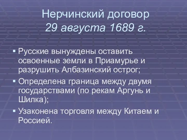 Нерчинский договор 29 августа 1689 г. Русские вынуждены оставить освоенные
