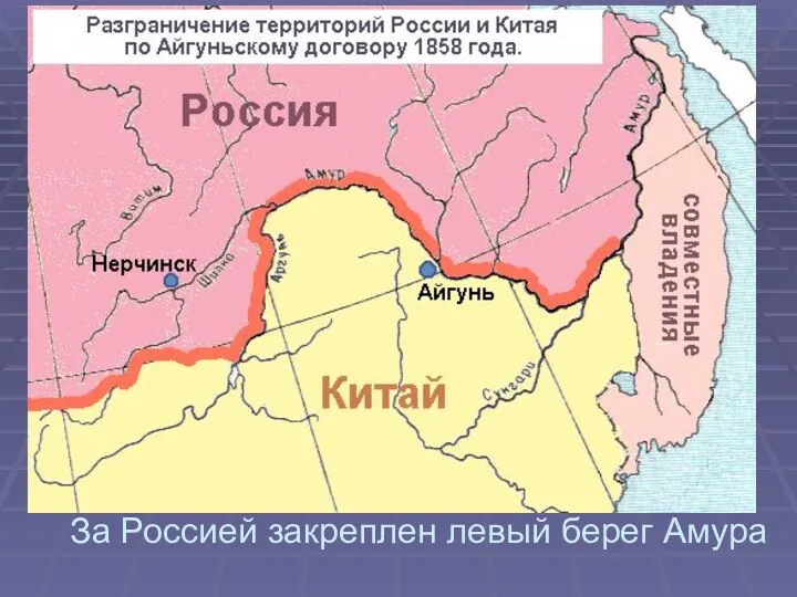 За Россией закреплен левый берег Амура