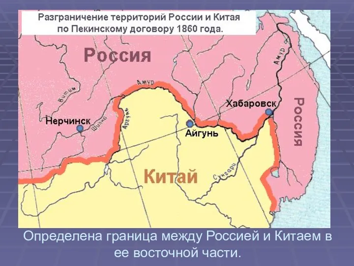 Определена граница между Россией и Китаем в ее восточной части.