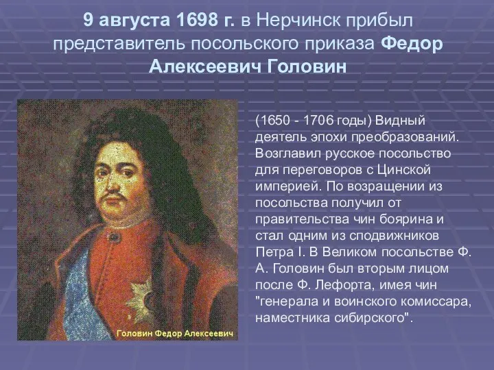 9 августа 1698 г. в Нерчинск прибыл представитель посольского приказа