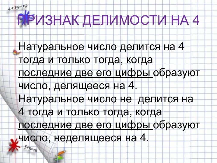 ПРИЗНАК ДЕЛИМОСТИ НА 4 Натуральное число делится на 4 тогда и только тогда,