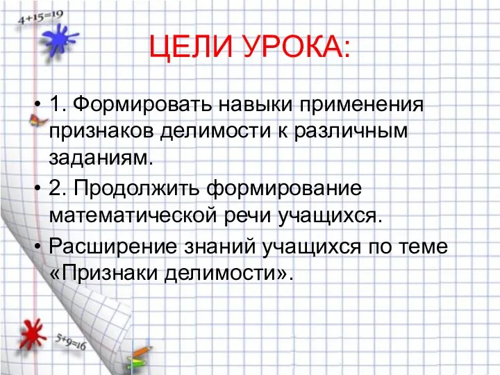 ЦЕЛИ УРОКА: 1. Формировать навыки применения признаков делимости к различным