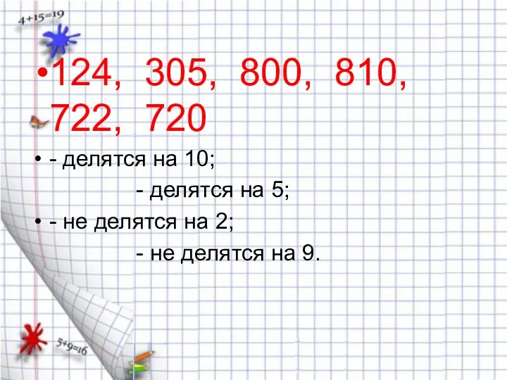 124, 305, 800, 810, 722, 720 - делятся на 10; - делятся на