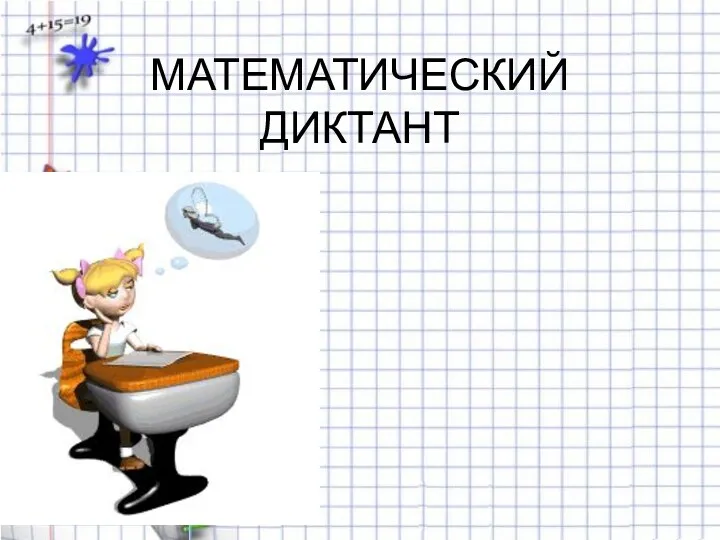 МАТЕМАТИЧЕСКИЙ ДИКТАНТ