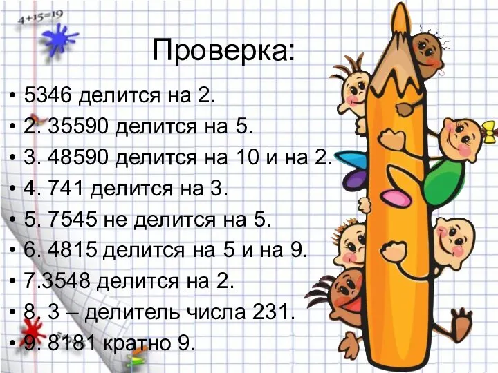 Проверка: 5346 делится на 2. 2. 35590 делится на 5. 3. 48590 делится