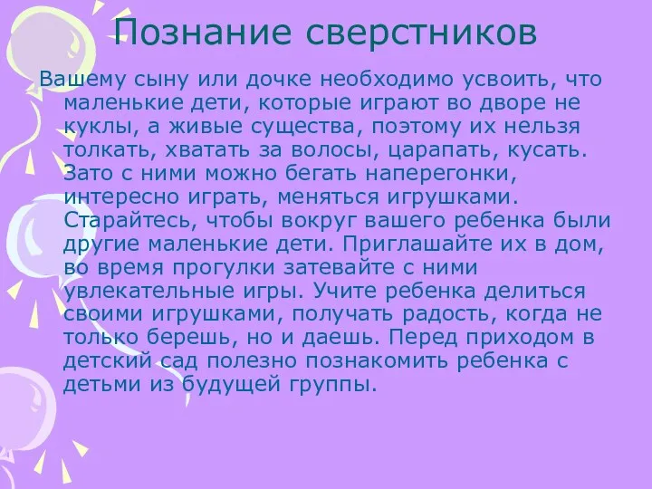 Познание сверстников Вашему сыну или дочке необходимо усвоить, что маленькие