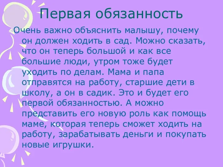 Первая обязанность Очень важно объяснить малышу, почему он должен ходить