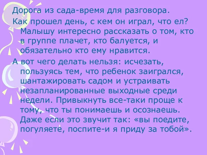 Дорога из сада-время для разговора. Как прошел день, с кем